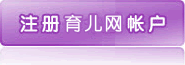 注册育儿网帐号