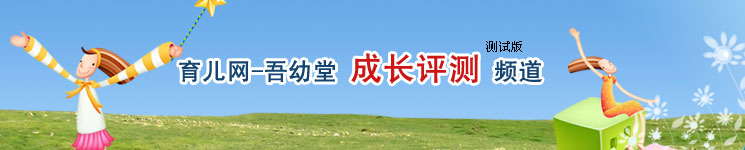 成长测试 - 育儿网