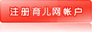 注册育儿网帐号
