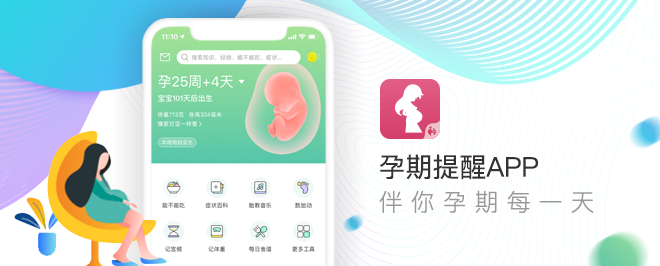 孕期提醒
