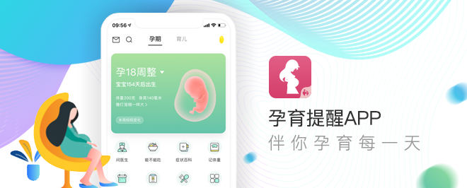 孕育提醒