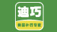 迪巧
