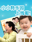 小小特乐园