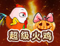 超级火鸡