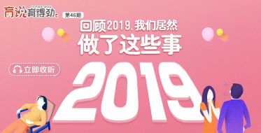 回顾2019，我们居然做了这些事