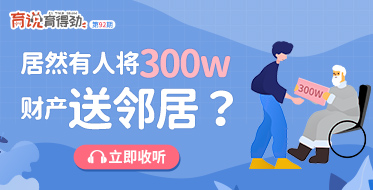 居然有人将300万房产送邻居？