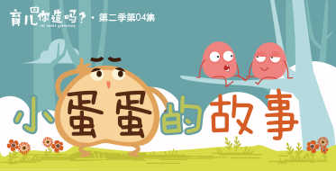4分钟了解宝宝的小蛋蛋