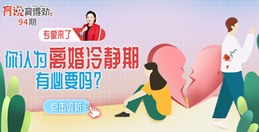 你认为离婚冷静期有必要吗？