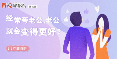 经常夸老公，老公就会变得更好？