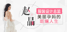 服装设计总监赵晶：美丽孕妈的斑斓人生