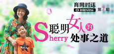 聪明Sherry的处世之道