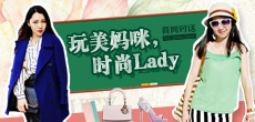 玩美妈咪，时尚LADY