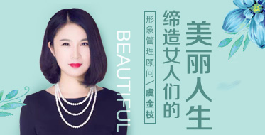 形象管理顾问 缔造女人们的美丽人生