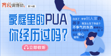 家庭里的PUA，你经历过吗？