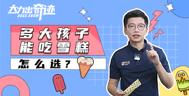 孩子多大能吃雪糕？如何选？