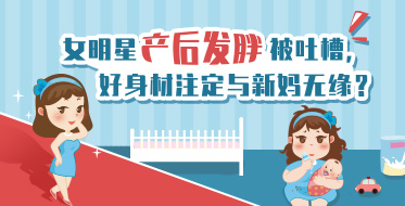 女明星产后发胖被吐槽，好身材注定与新妈无缘？