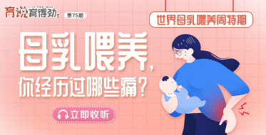 母乳喂养，你经历过哪些痛？