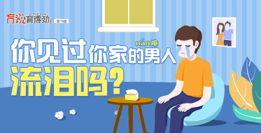 你见过你家的男人流眼泪吗？