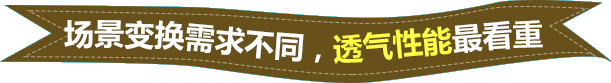 场景变换需求不同，透气性能最看重