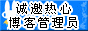育儿博客诚邀热心 博客管理员