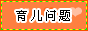 “育儿问题解决高手”挑战赛