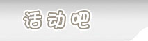 活动吧