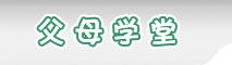 父母学堂