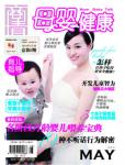 母婴健康2010年5月刊