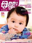 母婴世界2010年7月刊