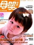 母婴世界2010年8月刊