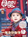 母婴世界2011年2月刊