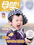 母婴世界2011年4月刊