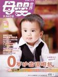 母婴世界2011年9月刊
