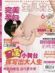 完美孕妇/宝贝种子2012年6月刊