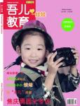 吾儿教育2013年1、2月刊