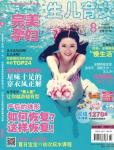 完美孕妇/宝贝种子2013年8月刊