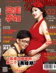 完美孕妇/宝贝种子2014年2月刊