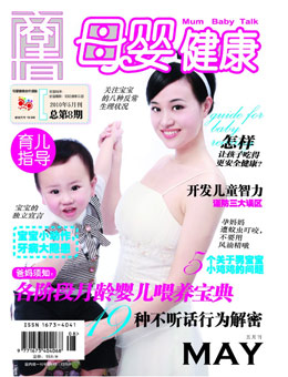 母婴健康2010年5月刊