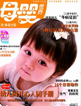 母婴世界2010年8月刊