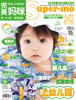 完美妈咪2010年8月刊