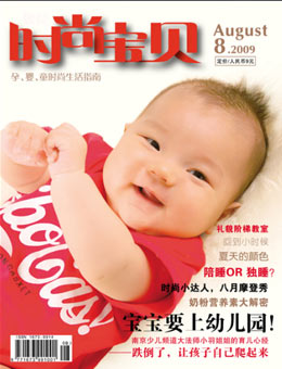 时尚宝贝2009年8月刊