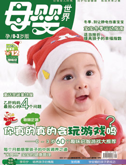 母婴世界2010年12月刊