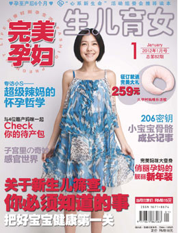 完美孕妇/宝贝种子2012年1月刊