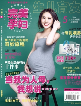 完美孕妇/宝贝种子2013年5月刊
