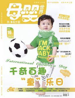母婴世界2013年6月刊
