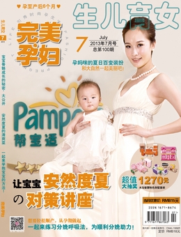 完美孕妇/宝贝种子2013年7月刊
