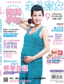 完美孕妇/宝贝种子2013年9月刊